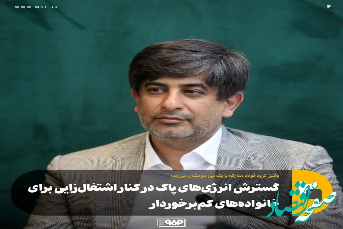 وقتی گروه فولاد مبارکه با یک تیر، دو نشان میزند؛گسترش انرژیهای پاک در کنار اشتغالزایی برای خانوادههای کمبرخوردار