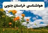 جدیدترین پیش بینی وضعیت آب و هوا خراسان جنوبی فردا شنبه ۲۰ اردیبهشت ۱۴۰۴ | هواشناسی بیرجند در ۲۴ ساعت آینده