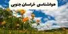 پیش بینی وضعیت آب و هوا خراسان جنوبی فردا جمعه ۶ شهریور 