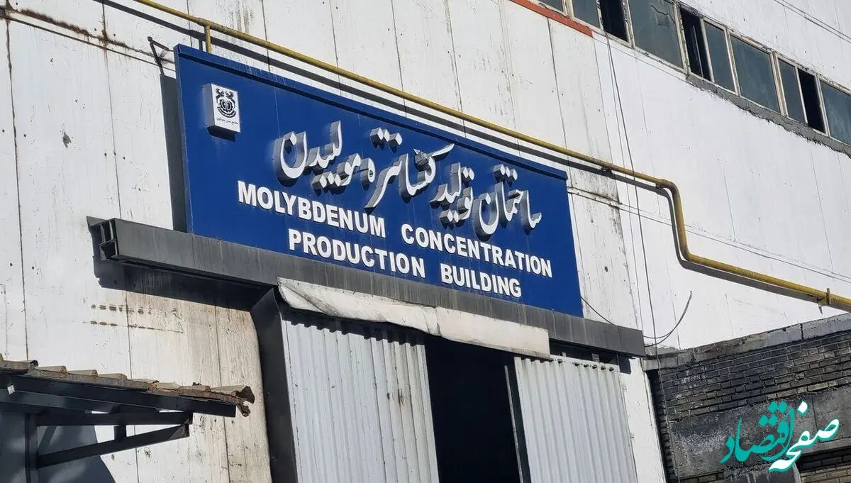 تاریخ‌سازی در صنعت مس؛ تولید در کارخانه مولیبدن سونگون ۸۰ روز جلوتر از برنامه