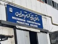 تاریخ‌سازی در صنعت مس؛ تولید در کارخانه مولیبدن سونگون ۸۰ روز جلوتر از برنامه