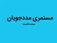 آخرین خبر از مستمری مددجویان بهزیستی و کمیته امداد در سال ۱۴۰۳ | واریزی یک میلیونی برای مددجویان بهزیستی و کمیته امداد به ازای هر نفر
