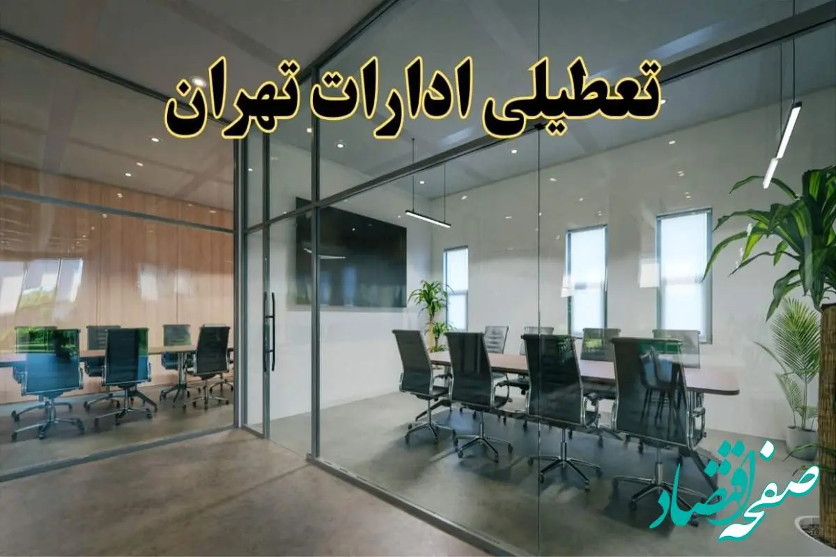 تعطیلی ادارات تهران دوشنبه ۲۰ اسفند ۱۴۰۳ |  دوشنبه بیستم اسفند ادارات تهران تعطیل است؟