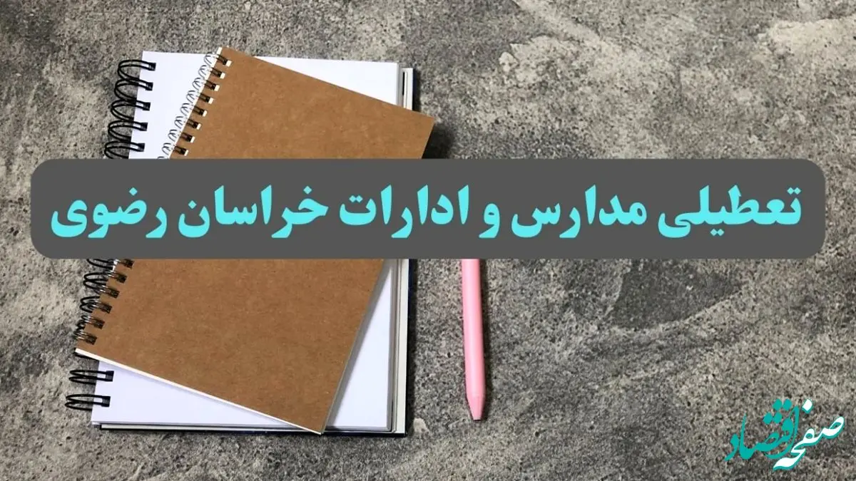 خبر فوری تعطیلی مدارس و ادارات استان خراسان رضوی سه شنبه ۱۶ بهمن ۱۴۰۳