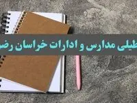 خبر فوری تعطیلی مدارس و ادارات استان خراسان رضوی سه شنبه ۱۶ بهمن ۱۴۰۳