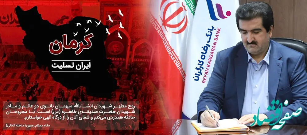 پیام مدیرعامل بانک رفاه کارگران در محکومیت اقدام تروریستی کرمان