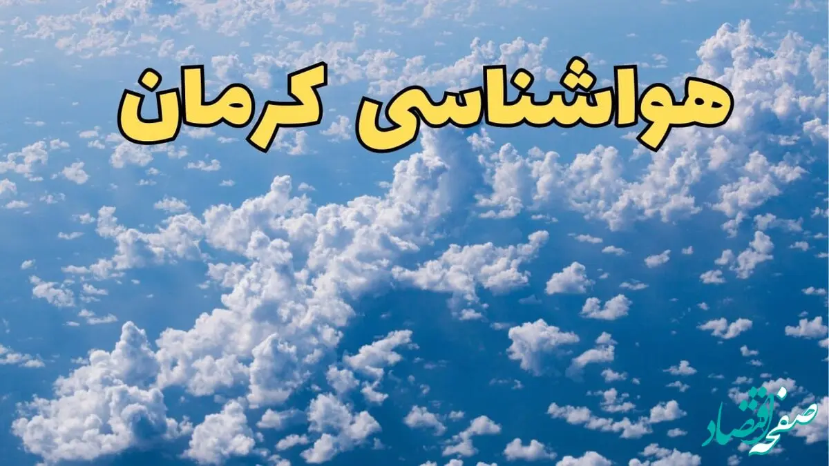پیش بینی وضعیت آب و هوا کرمان فردا دوشنبه ۴ فروردین ماه ۱۴۰۴ | پیش بینی هواشناسی کرمان ۲۴ ساعت آینده | آب و هوای کرمان اعلام شد