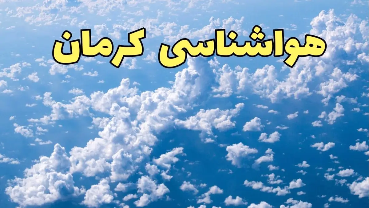پیش بینی وضعیت آب و هوا کرمان فردا دوشنبه ۴ فروردین ماه ۱۴۰۴ | پیش بینی هواشناسی کرمان ۲۴ ساعت آینده | آب و هوای کرمان اعلام شد