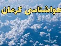 پیش بینی وضعیت آب و هوا کرمان فردا ۱۴ اسفند ۱۴۰۳ | پیش بینی هواشناسی کرمان سه شنبه ۱۴ اسفند + آب و هوای کرمان چگونه خواهد شد؟ 