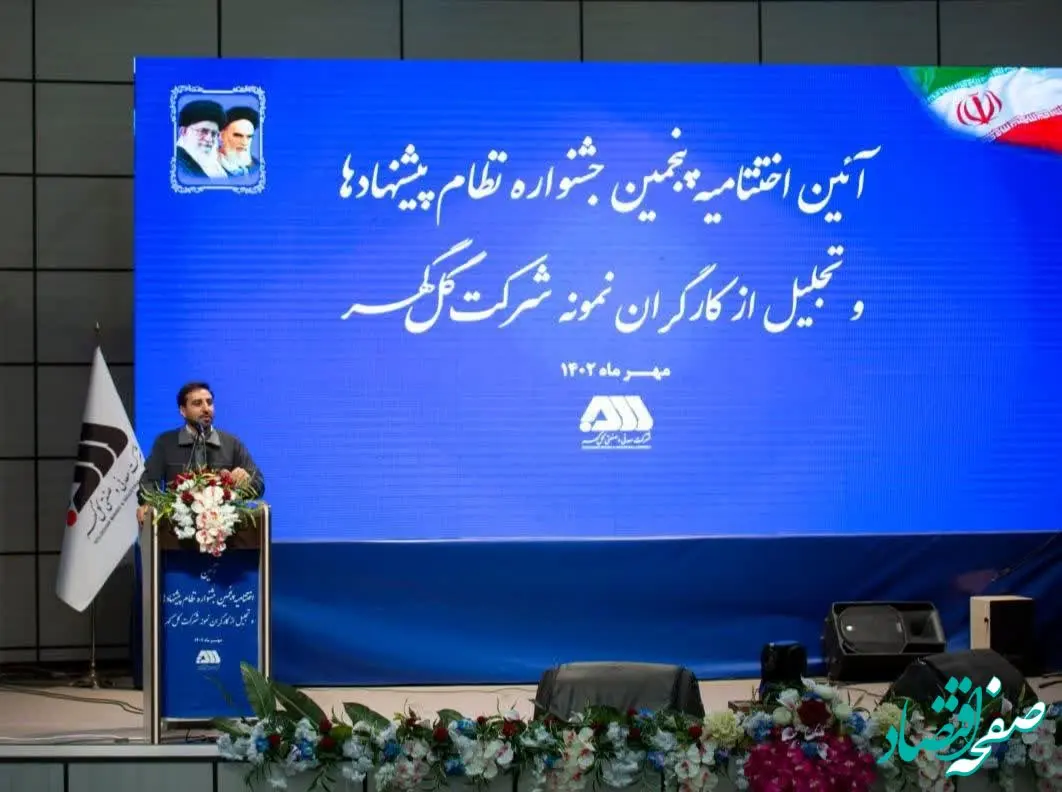 برگزاری آئین اختتامیه جشنواره نظام پیشنهادها و تجلیل از کارگران نمونه شرکت گل‌گهر  