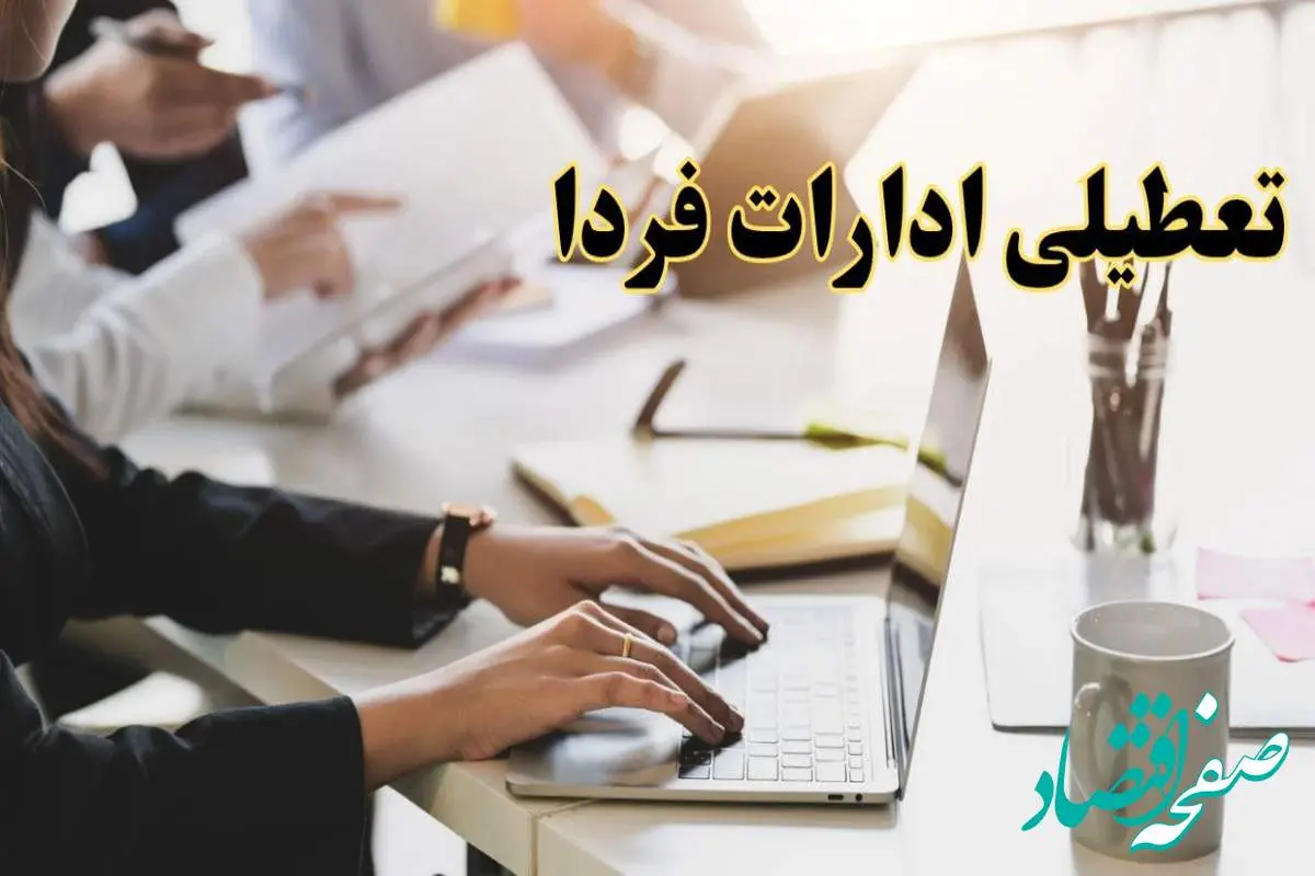 تعطیلی ادارات کشور پنجشنبه ۲ اسفند ۱۴۰۳ | اخبار تعطیلی ادارات استان ها فردا پنجشنبه ۲ اسفند ۱۴۰۳