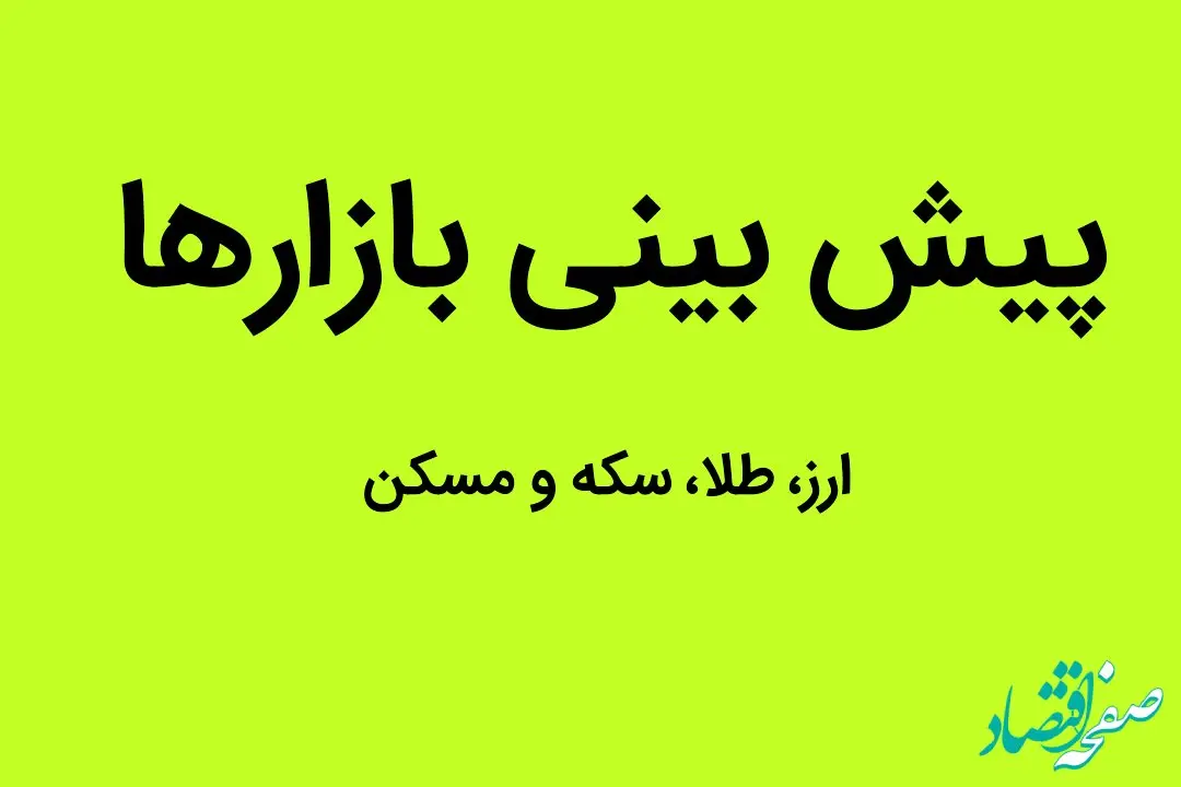 در نیمه دوم سال ۱۴۰۲ بازار ارز، طلا، سکه و مسکن به کدام سو می رود؟ | کدام بازار بیشترین زیان را به سرمایه گذاران وارد کرد؟