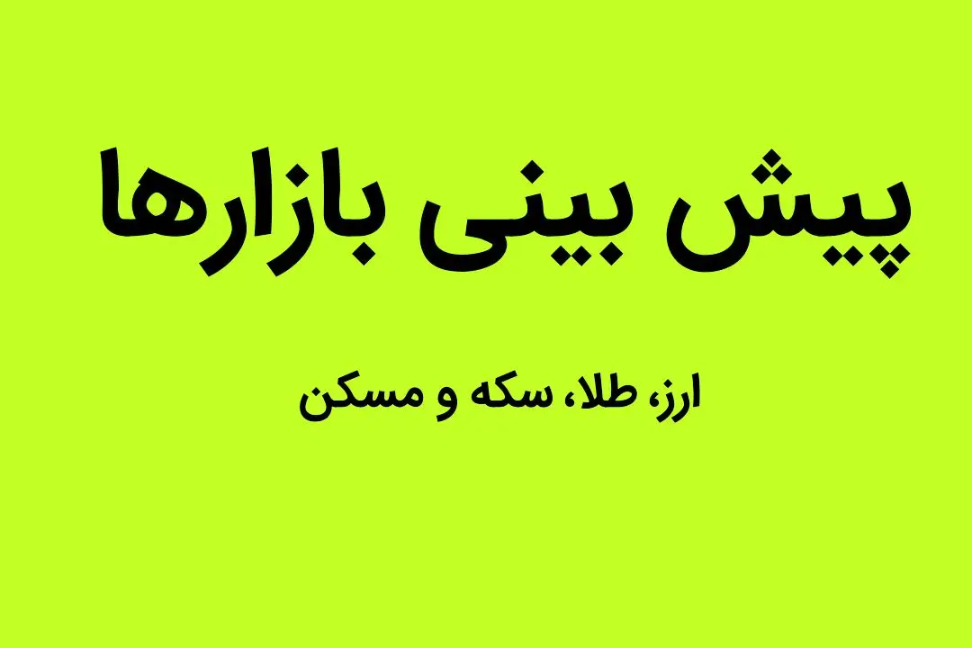 در نیمه دوم سال ۱۴۰۲ بازار ارز، طلا، سکه و مسکن به کدام سو می رود؟ | کدام بازار بیشترین زیان را به سرمایه گذاران وارد کرد؟