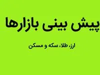 در نیمه دوم سال ۱۴۰۲ بازار ارز، طلا، سکه و مسکن به کدام سو می رود؟ | کدام بازار بیشترین زیان را به سرمایه گذاران وارد کرد؟