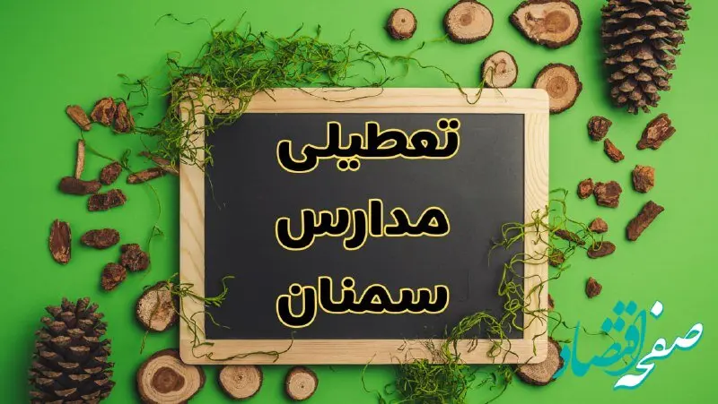 تعطیلی مدارس سمنان فردا یکشنبه ۱۲ اسفند ۱۴۰۳ | آیا مدارس سمنان یکشنبه دوازدهم اسفند ۱۴۰۳ تعطیل است؟