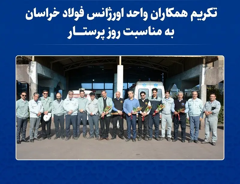 تکریم همکاران واحد «اورژانس» فولاد خراسان به مناسبت روز پرستار