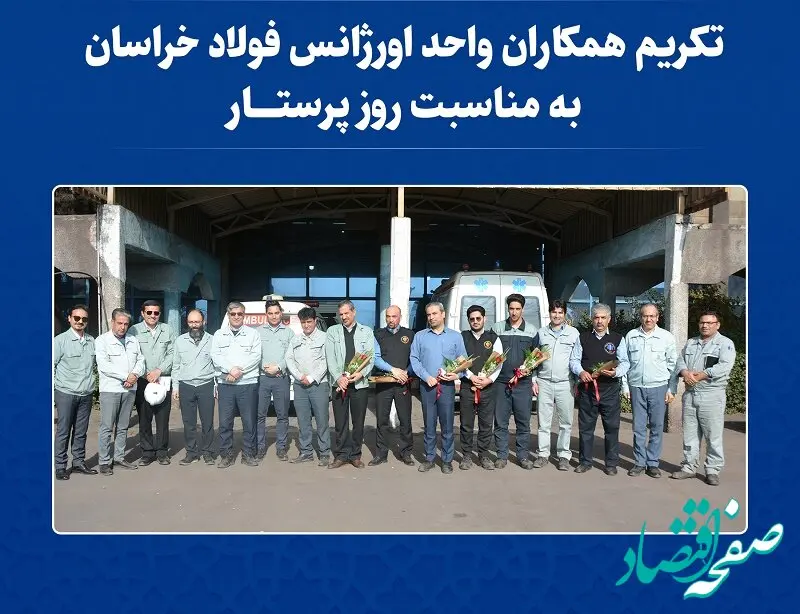  تکریم همکاران واحد «اورژانس» فولاد خراسان به مناسبت روز پرستار
