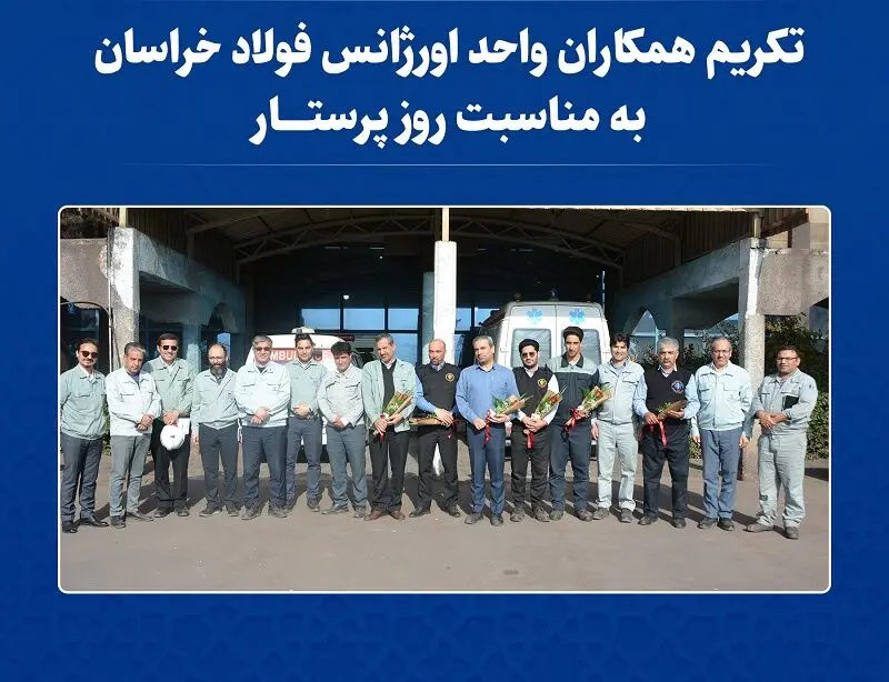  تکریم همکاران واحد «اورژانس» فولاد خراسان به مناسبت روز پرستار