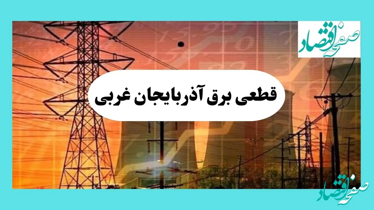 جدول قطعی برق آذربایجان غربی فردا یکشنبه ۵ مرداد ماه ۱۴۰۴ | ساعت خاموشی برق ارومیه یکشنبه