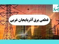 جدول قطعی برق آذربایجان غربی فردا یکشنبه ۵ مرداد ماه ۱۴۰۴ | ساعت خاموشی برق ارومیه یکشنبه
