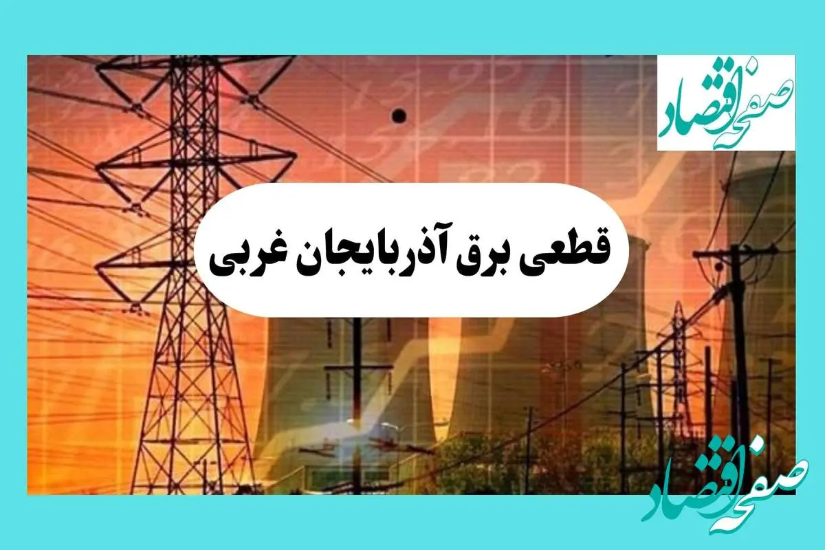 جدول قطعی برق آذربایجان غربی فردا یکشنبه ۵ مرداد ماه ۱۴۰۴ | ساعت خاموشی برق ارومیه یکشنبه