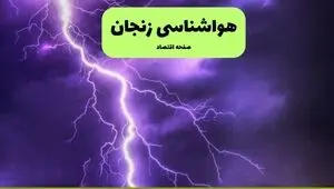 پیش بینی وضعیت آب و هوا زنجان فردا یکشنبه ۱ شهریور