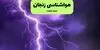 پیش بینی وضعیت آب و هوا زنجان فردا شنبه ۷ شهریور