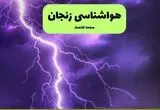 پیش بینی وضعیت آب و هوا زنجان فردا یکشنبه ۱ شهریور