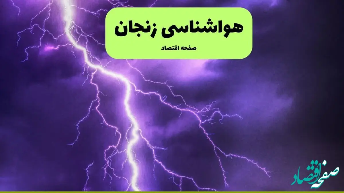 پیش بینی وضعیت آب و هوا زنجان فردا جمعه ۴ مهر ۱۴۰۴ | هواشناسی زنجان ۲۴ ساعت آینده 
