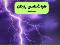 پیش بینی وضعیت آب و هوا زنجان فردا جمعه ۴ مهر ۱۴۰۴ | هواشناسی زنجان ۲۴ ساعت آینده 