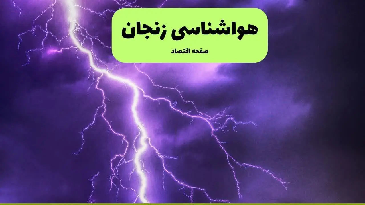پیش بینی وضعیت آب و هوا زنجان فردا چهارشنبه ۹ مهر ماه ۱۴۰۴ + هواشناسی زنجان فردا