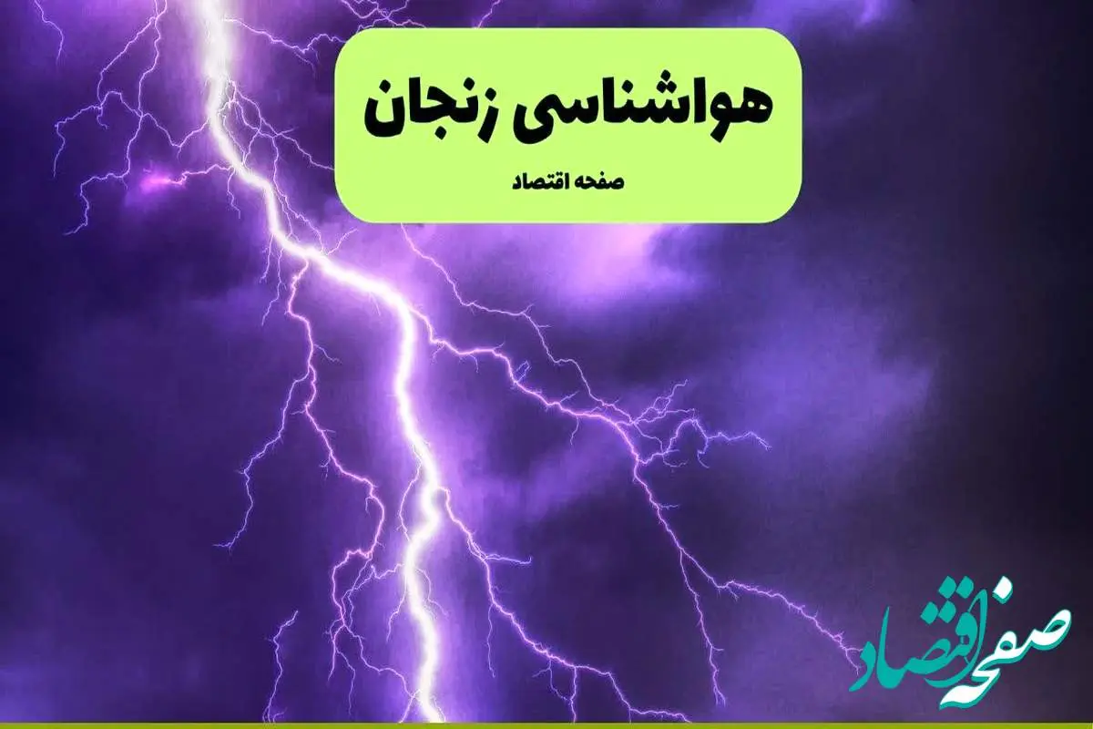 هواشناسی زنجان ۲۴ ساعت آینده | پیش بینی وضعیت آب و هوا زنجان فردا سه شنبه ۱۰ تیر ماه ۱۴۰۴