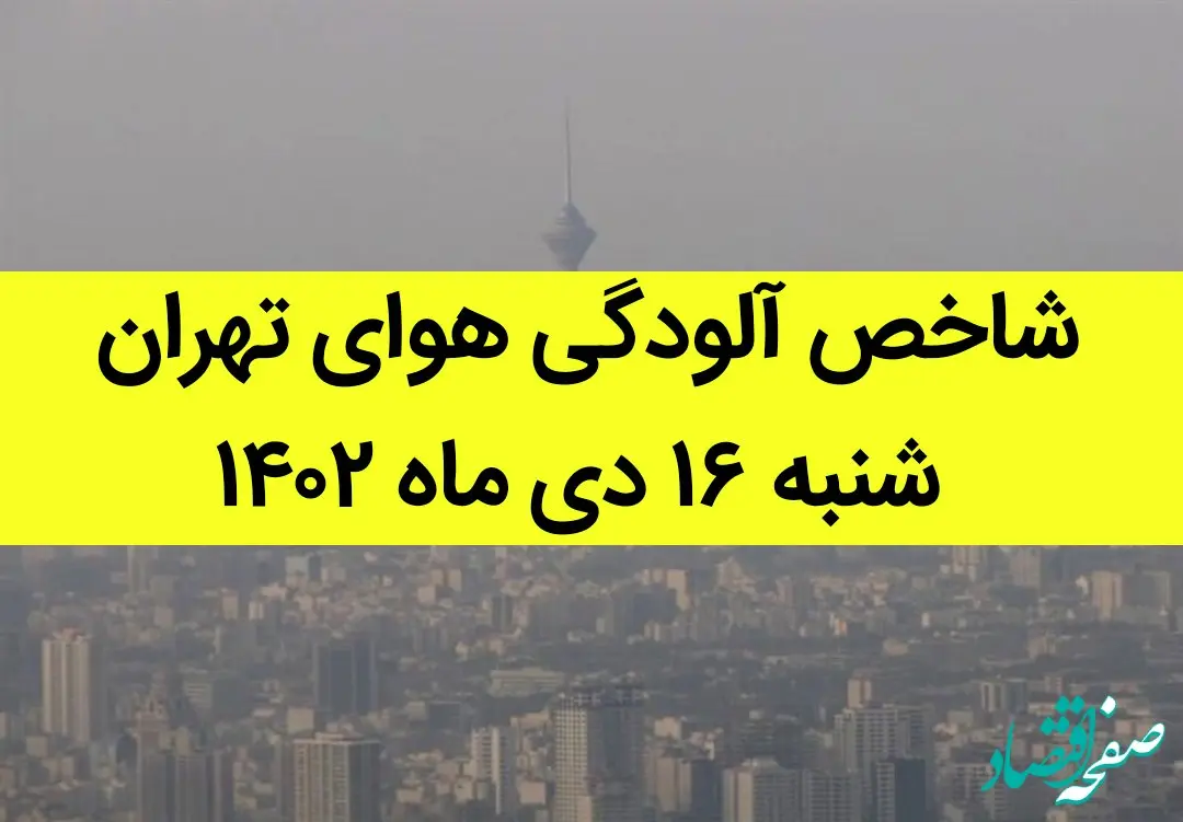 شاخص آلودگی هوای تهران امروز شنبه ۱۶ دی ماه ۱۴۰۲ + کیفیت هوای تهران امروز به تفکیک مناطق