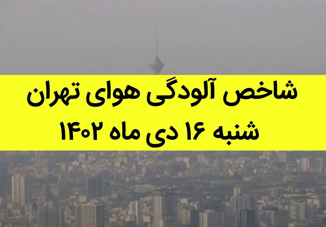 شاخص آلودگی هوای تهران امروز شنبه ۱۶ دی ماه ۱۴۰۲ + کیفیت هوای تهران امروز به تفکیک مناطق