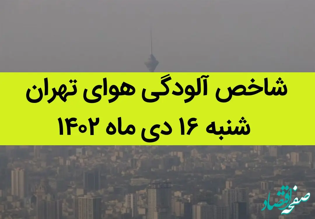 شاخص آلودگی هوای تهران امروز شنبه ۱۶ دی ماه ۱۴۰۲ + کیفیت هوای تهران امروز به تفکیک مناطق