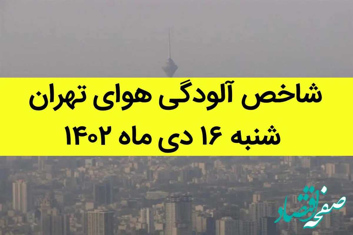 شاخص آلودگی هوای تهران امروز شنبه ۱۶ دی ماه ۱۴۰۲ + کیفیت هوای تهران امروز به تفکیک مناطق