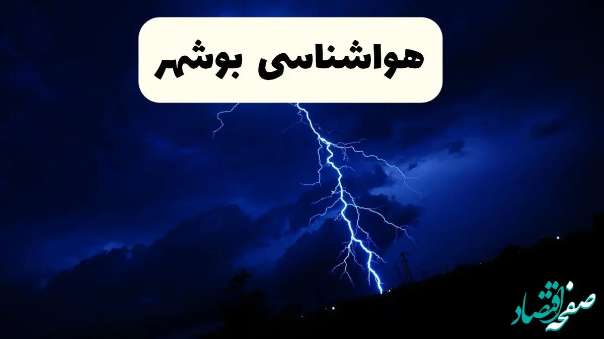 وضعیت آب و هوا بوشهر فردا جمعه ۲۹ فروردین ماه ۱۴۰۴ | هواشناسی بوشهر ۲۹ فروردین ماه