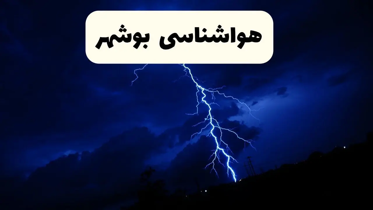 پیش‌ بینی وضعیت آب و هوا بوشهر فردا ۲۳ فروردین ۱۴۰۴ | هواشناسی بوشهر فردا شنبه ۲۳ فروردین ماه | پیش‌ بینی آب و هوای بوشهر ۲۴ ساعت آینده
