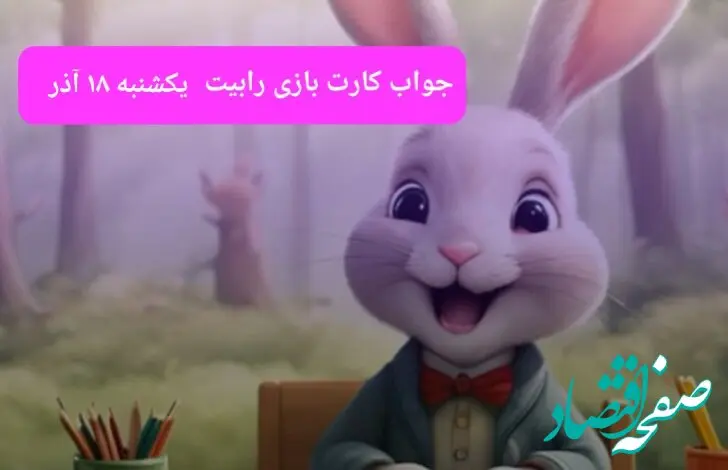 جواب کارتهای بازی رابیت Rabbits امروز یکشنبه ۱۸ آذر ۱۴۰۳