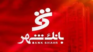 بخشودگی جریمه دیرکرد وام های خرد مشتریان بانک شهر