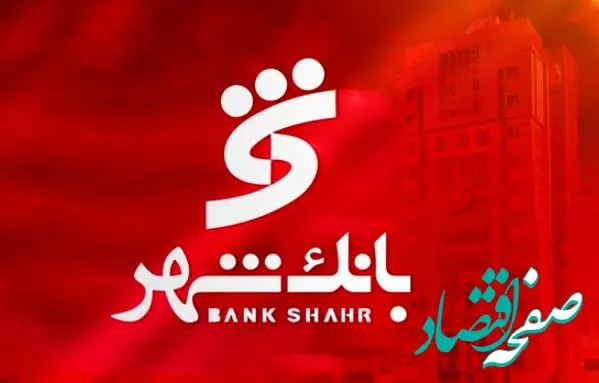 بخشودگی جریمه دیرکرد وام های خرد مشتریان بانک شهر