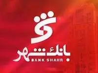 بخشودگی جریمه دیرکرد وام های خرد مشتریان بانک شهر