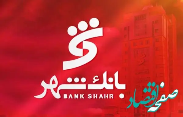 بخشودگی جریمه دیرکرد وام های خرد مشتریان بانک شهر