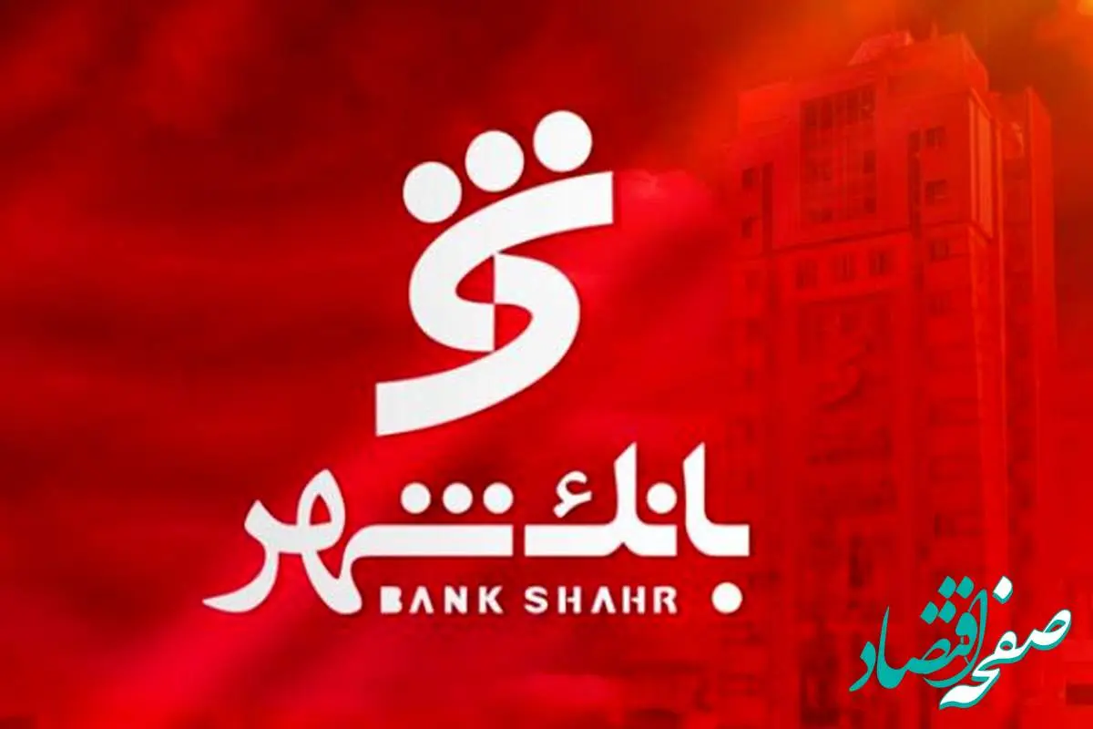 بخشودگی جریمه دیرکرد وام های خرد مشتریان بانک شهر