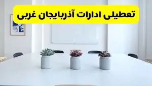 خبر فوری تعطیلی ادارات استان آذربایجان غربی فردا یکشنبه ۱۸ خرداد ۱۴۰۴ | جزئیات تعطیلی ادارات ارومیه یکشنبه هجدهم خرداد ۱۴۰۴