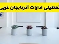 خبر فوری تعطیلی ادارات استان آذربایجان غربی فردا یکشنبه ۱۸ خرداد ۱۴۰۴ | جزئیات تعطیلی ادارات ارومیه یکشنبه هجدهم خرداد ۱۴۰۴