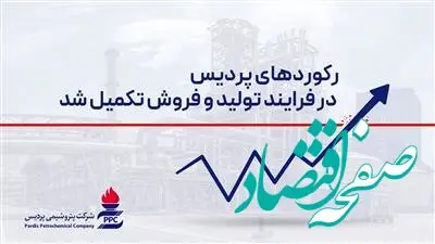 رکوردهای پردیس در فرایند تولید و فروش تکمیل شد