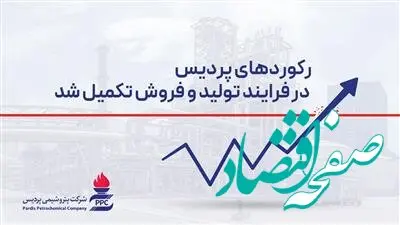 رکوردهای پردیس در فرایند تولید و فروش تکمیل شد