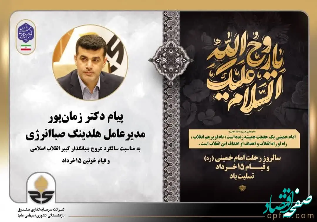 پیام مدیرعامل هلدینگ صباانرژی به مناسبت سالگرد عروج بنیانگذار کبیر انقلاب اسلامی و قیام خونین 15 خرداد
