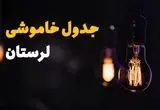 جدول قطعی برق لرستان فردا یکشنبه ۱۵ تیر ماه ۱۴۰۴ + ساعت خاموشی برق خرم آباد فردا